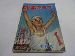 少年クラブ　昭和25年　10月号