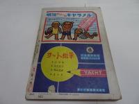 少年クラブ　昭和25年　10月号