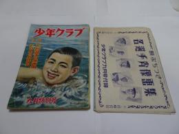 少年クラブ　昭和25年　9月号