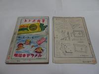 少年クラブ　昭和25年　9月号