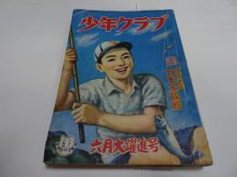 少年クラブ　昭和25年　6月号