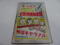 少年クラブ　昭和25年　6月号