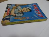 少年クラブ　昭和25年　6月号