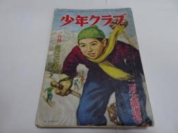 少年クラブ　昭和25年　2月号