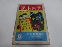 少年クラブ　昭和25年　2月号