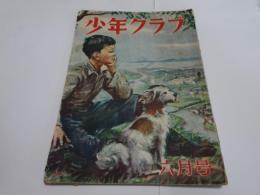 少年クラブ　昭和23年　6月号