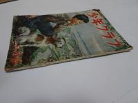 少年クラブ　昭和23年　6月号