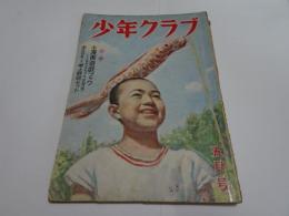 少年クラブ　昭和24年　5月号