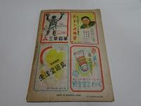 少年クラブ　昭和24年　5月号