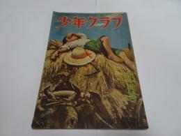 少年クラブ　昭和22年　11月号