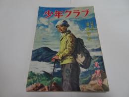 少年クラブ　昭和24年　9月号