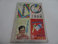 少年クラブ　昭和24年　9月号