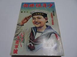 復刻　少年倶楽部　昭和8年　6月号