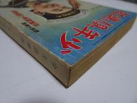 復刻　少年倶楽部　昭和8年　6月号
