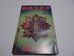 復刻　少年倶楽部　昭和8年　5月号