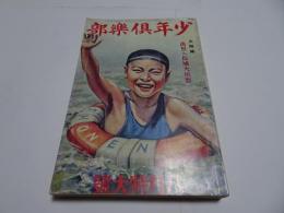 復刻　少年倶楽部　昭和8年　8月号