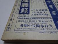 復刻　少年倶楽部　昭和8年　8月号