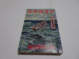 復刻　少年倶楽部　昭和8年　7月号