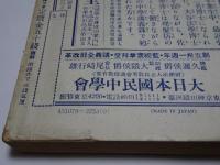 復刻　少年倶楽部　昭和8年　7月号
