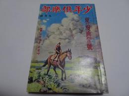 復刻　少年倶楽部　昭和8年　9月号