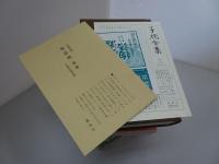 子規全集　別巻 1～3巻セット
