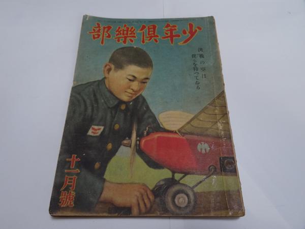 少年倶楽部 昭和18年 11月号 / 古本、中古本、古書籍の通販は「日本の