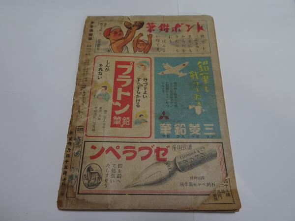 少年倶楽部 昭和18年 11月号 / 古本、中古本、古書籍の通販は「日本の