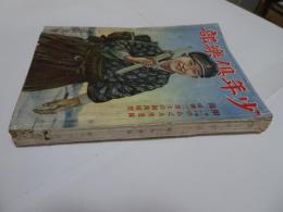 少年倶楽部　昭和8年　2月号