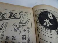 少年倶楽部　昭和8年　2月号