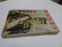 少年倶楽部　昭和7年　11月号