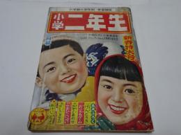 小学二年生　昭和31年　2月1日　新春特大号　二月号