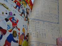小学二年生　昭和31年　2月1日　新春特大号　二月号