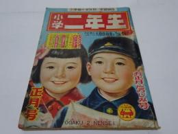 小学二年生　昭和26年　1月1日　お正月たのしみ号　正月号