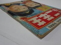 小学二年生　昭和26年　1月1日　お正月たのしみ号　正月号