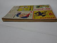 小学二年生　昭和26年　3月1日　三月号
