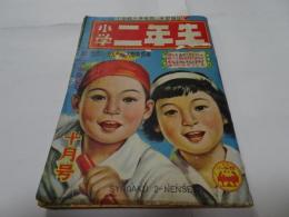小学二年生　昭和25年　10月1日　十月号