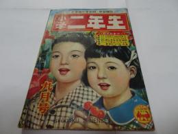 小学二年生　昭和25年　9月1日　九月号