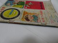 小学二年生　昭和25年　9月1日　九月号