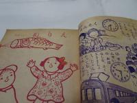 小学二年生　昭和25年　5月1日　五月号