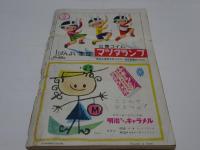 小学一年生　昭和29年10月1日　十月号