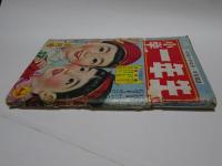 小学一年生　昭和29年10月1日　十月号