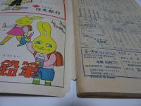 小学一年生　昭和30年　2月1日　二月特別号