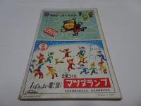 小学一年生　昭和30年　2月1日　二月特別号