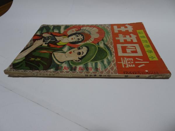 L24948RG【未開封品】小学四年生1983年4月号 付録付き完品