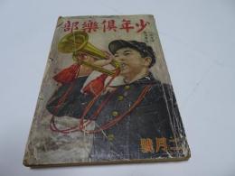 幼年倶楽部　昭和16年　2月号