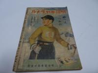幼年倶楽部　昭和16年　2月号