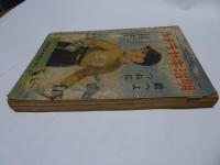 幼年倶楽部　昭和16年　2月号