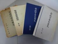 安城町青年団史 + 安城市青年団史 第2巻～第4巻　4冊セット