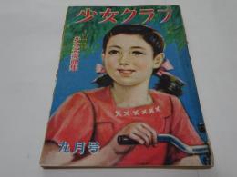 少女クラブ　昭和24年　9月号　　