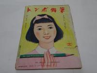少女クラブ　昭和24年　9月号　　